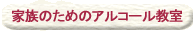�Ƒ��̂��߂̃A���R�[������