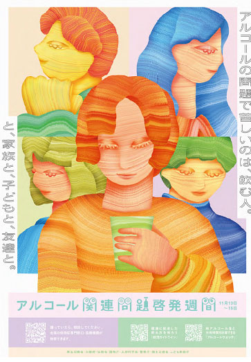 ~アルコール関連問題啓発週間~
