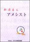 「アメシスト断酒美人」