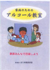 「家族のためのアルコール教室」