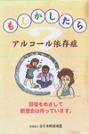 「もしかしたらアルコール依存症」