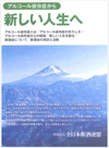 「アルコール依存症から新しい人生へ」 